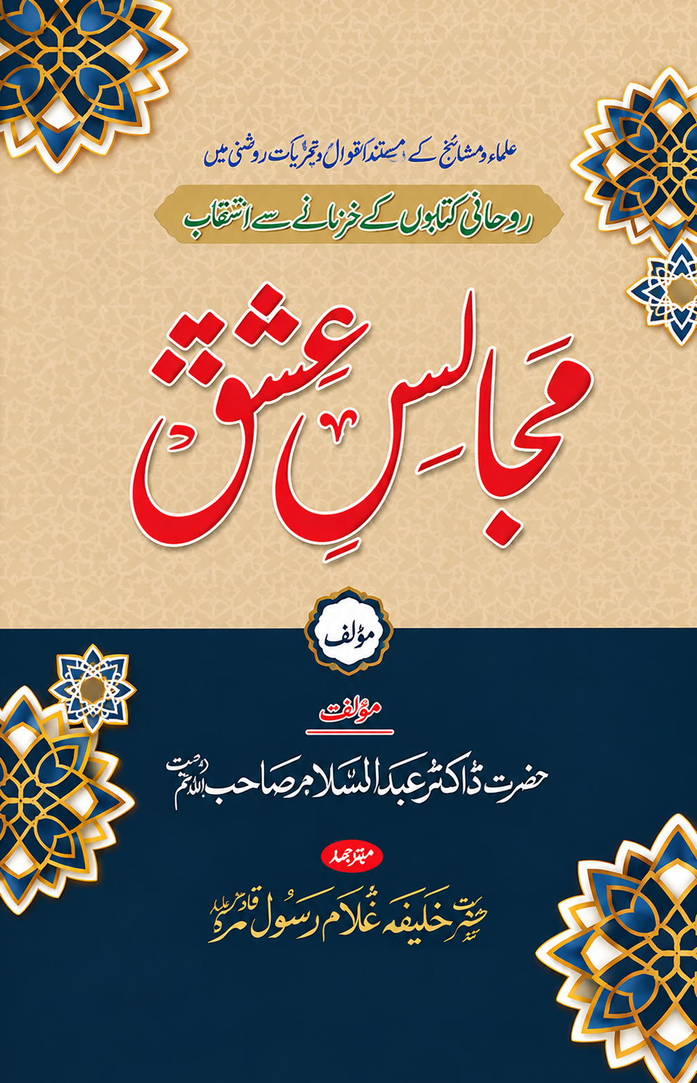 مجلسِ عشق